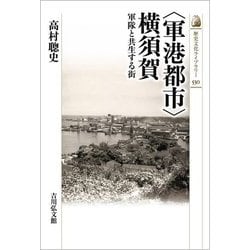 "軍港都市"横須賀―軍隊と共生する街(歴史文化ライブラリー) [全集叢書]