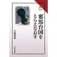 邪馬台国をとらえなおす(読みなおす日本史) [全集叢書]