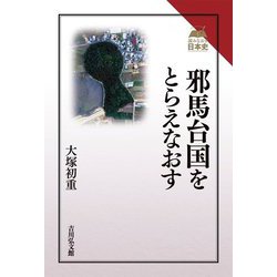 邪馬台国をとらえなおす(読みなおす日本史) [全集叢書]