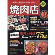 焼肉店　第29集 [ムックその他]