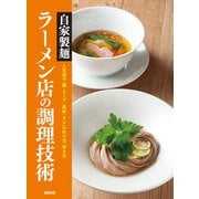 自家製麺ラーメン店の調理技術―人気店の「麺・スープ・具材・タレ」の作り方、考え方 [単行本]