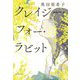 クレイジー・フォー・ラビット [単行本]