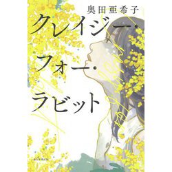 クレイジー・フォー・ラビット [単行本]