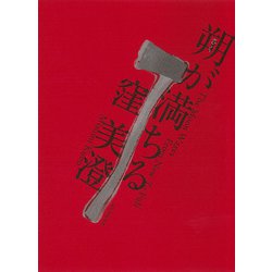 朔が満ちる [単行本]