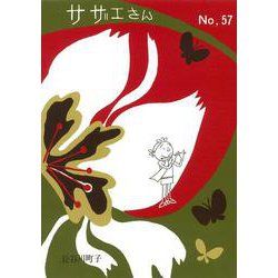 サザエさん　５７巻 [単行本]