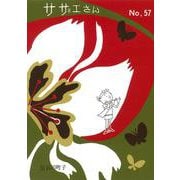 サザエさん　５７巻 [単行本]