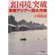 「裏国境」突破 東南アジア一周大作戦(朝日文庫) [文庫]