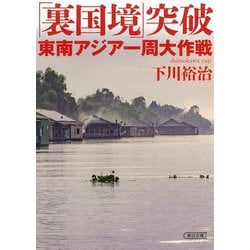 「裏国境」突破 東南アジア一周大作戦(朝日文庫) [文庫]