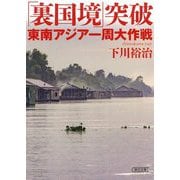 「裏国境」突破 東南アジア一周大作戦(朝日文庫) [文庫]