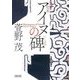 完本 アイヌの碑(朝日文庫) [文庫]