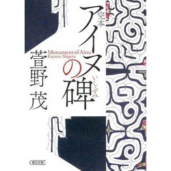 完本 アイヌの碑(朝日文庫) [文庫]