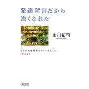 発達障害だから強くなれた―ぼくが発達障害だからできたこと 完全版(朝日文庫) [文庫]