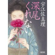 深尾くれない(朝日時代小説文庫) [文庫]