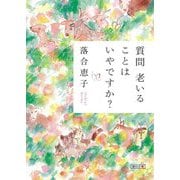 質問 老いることはいやですか?(朝日文庫) [文庫]