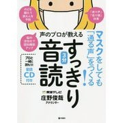 マスクをしても「通る声」をつくる!声のプロが教えるすっきり3分音読 [単行本]