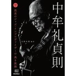 中牟礼貞則―孤高のジャズ・インプロヴァイザーの長き旅路 [単行本]