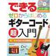 できるゼロからはじめるギターコード超入門(できるゼロからはじめるシリーズ) [単行本]