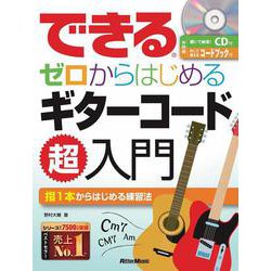 できるゼロからはじめるギターコード超入門(できるゼロからはじめるシリーズ) [単行本]