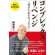 コンプレックス・リベンジ―僕はいじめられっ子だった [単行本]