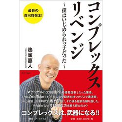 コンプレックス・リベンジ―僕はいじめられっ子だった [単行本]