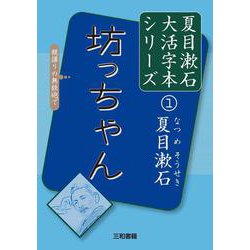 坊っちゃん(夏目漱石大活字本シリーズ〈1〉) [単行本]