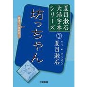 坊っちゃん(夏目漱石大活字本シリーズ〈1〉) [単行本]