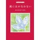 風にはかなわない―渡辺恵美子詩集(子ども詩のポケット) [全集叢書]