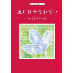 風にはかなわない―渡辺恵美子詩集(子ども詩のポケット) [全集叢書]