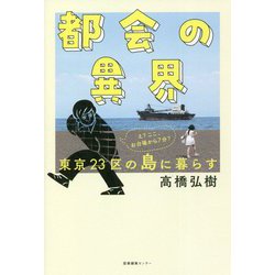 都会の異界―東京23区の島に暮らす [単行本]