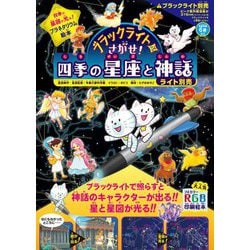 ヨドバシ Com ブラックライトでさがせ 四季の星座と神話 絵本 通販 全品無料配達