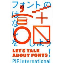 フォントの話をしよう [単行本]