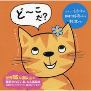 どーこだ? [絵本]