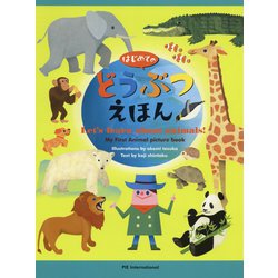 はじめてのどうぶつえほん―My first Animal picture book [絵本]