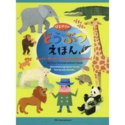 はじめてのどうぶつえほん―My first Animal picture book [絵本]