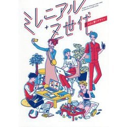 ミレニアル+Z世代の心に響くデザイン [単行本]