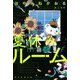 夏休みルーム [単行本]
