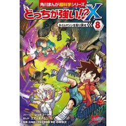 どっちが強い!?X〈8〉タイムマシンを取り戻せ(角川まんが超科学シリーズ) [全集叢書]