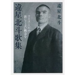 違星北斗歌集―アイヌと云ふ新しくよい概念を(角川ソフィア文庫) [文庫]