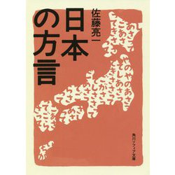 日本の方言(角川ソフィア文庫) [文庫]