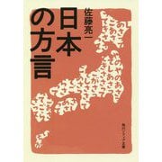 日本の方言(角川ソフィア文庫) [文庫]