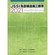 JSSI免震構造施工標準〈2021〉 [単行本]