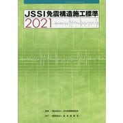 JSSI免震構造施工標準〈2021〉 [単行本]