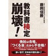 教科書検定崩壊! [単行本]
