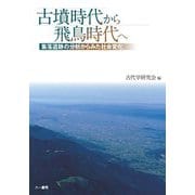 古墳時代から飛鳥時代へ―集落遺跡の分析からみた社会変化 [単行本]