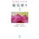 愉気便り〈1〉―野口整体でみる心と体 [単行本]