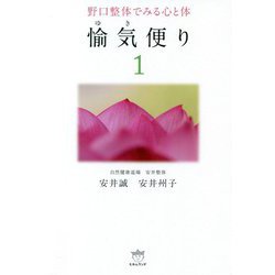 愉気便り〈1〉―野口整体でみる心と体 [単行本]