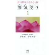 愉気便り〈1〉―野口整体でみる心と体 [単行本]