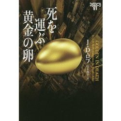 ヨドバシ.com - 死を運ぶ黄金の卵―イヴ&ローク〈51〉(ヴィレッジブックス) [文庫] 通販【全品無料配達】