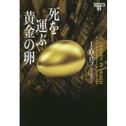 死を運ぶ黄金の卵―イヴ&ローク〈51〉(ヴィレッジブックス) [文庫]