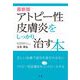 最新版 アトピー性皮膚炎をしっかり治す本 [単行本]